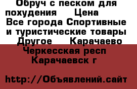 Обруч с песком для похудения.  › Цена ­ 500 - Все города Спортивные и туристические товары » Другое   . Карачаево-Черкесская респ.,Карачаевск г.